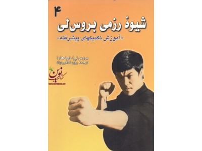 شیوه رزمی بروس لی-آموزش تکنیکهای پایه 4 روبن شاهوردیان انتشارات علم و حرکت
